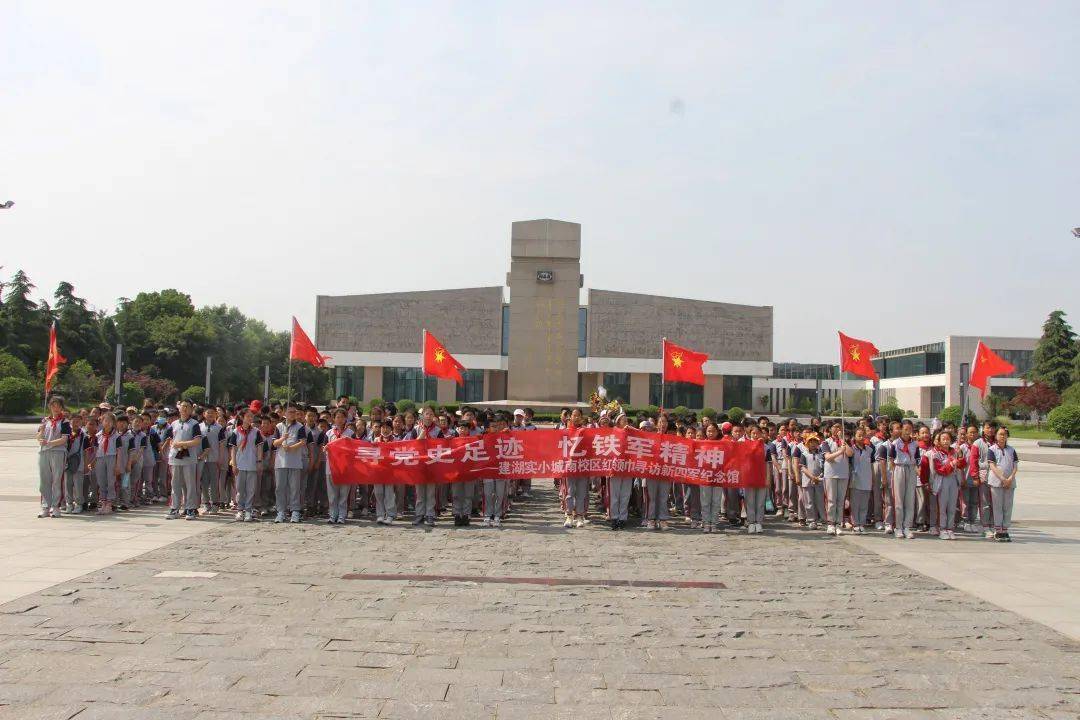 盐城红领巾寻党史足迹忆铁军精神建湖县实验小学城南校区红领巾走进