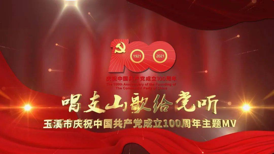玉溪市庆祝中国共产党成立100周年主题mv 唱支山歌给党听 侵权