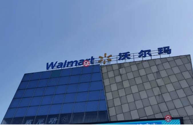 阜阳沃尔玛发布6月29日停业公告!