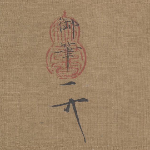 另外,画面左上方押一"御书"葫芦印,并题有瘦金体"御笔"和宋徽宗赵佶