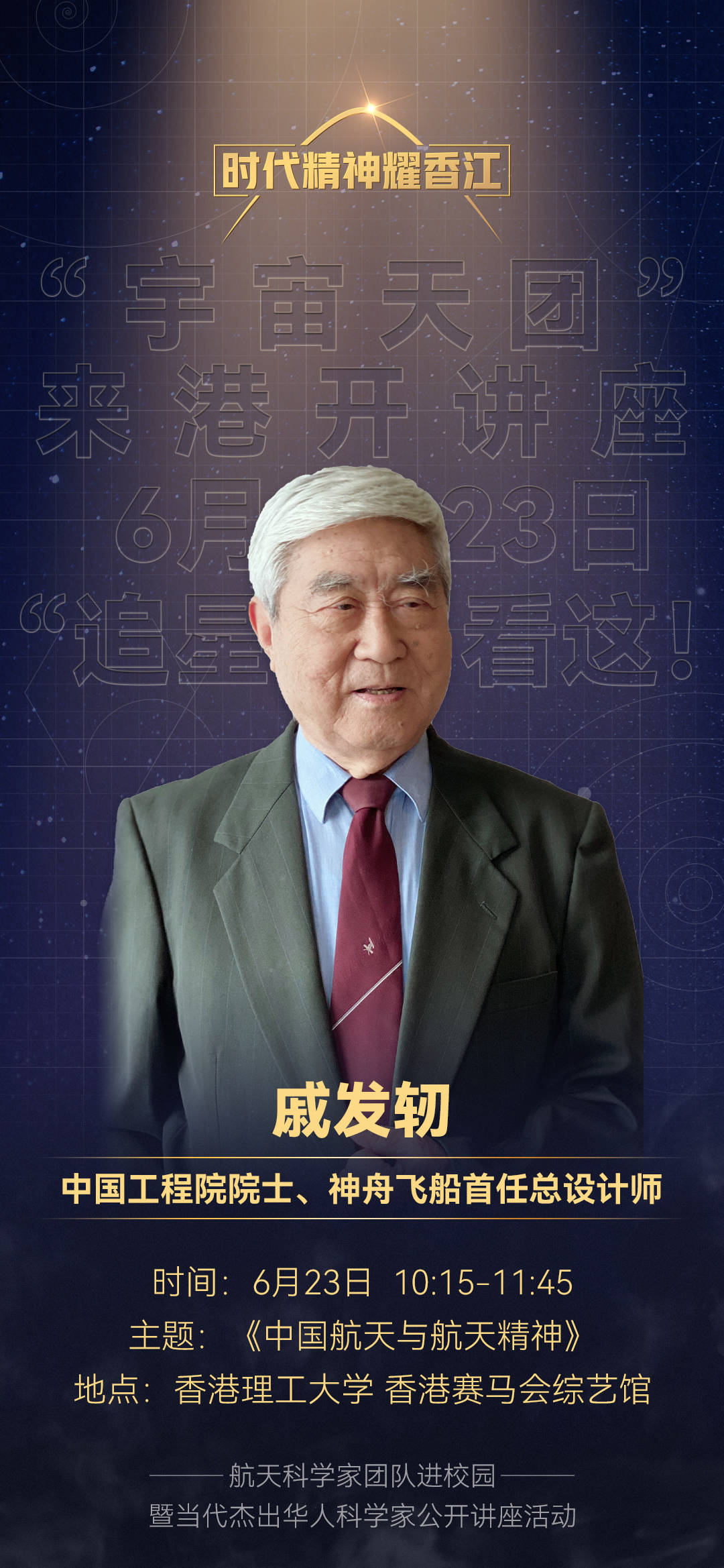 总设计师|戚发轫说到这句话时，香港理工大学演讲厅全场掌声雷动