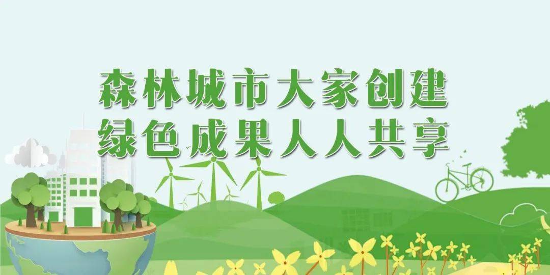 【公益廣告】汕尾創建國家森林城市