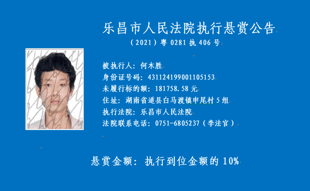 乐昌法院曝光15名失信被执行人另发出悬赏公告奖金