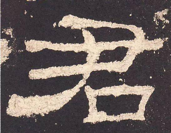 隶书想要写活注意这六点要求