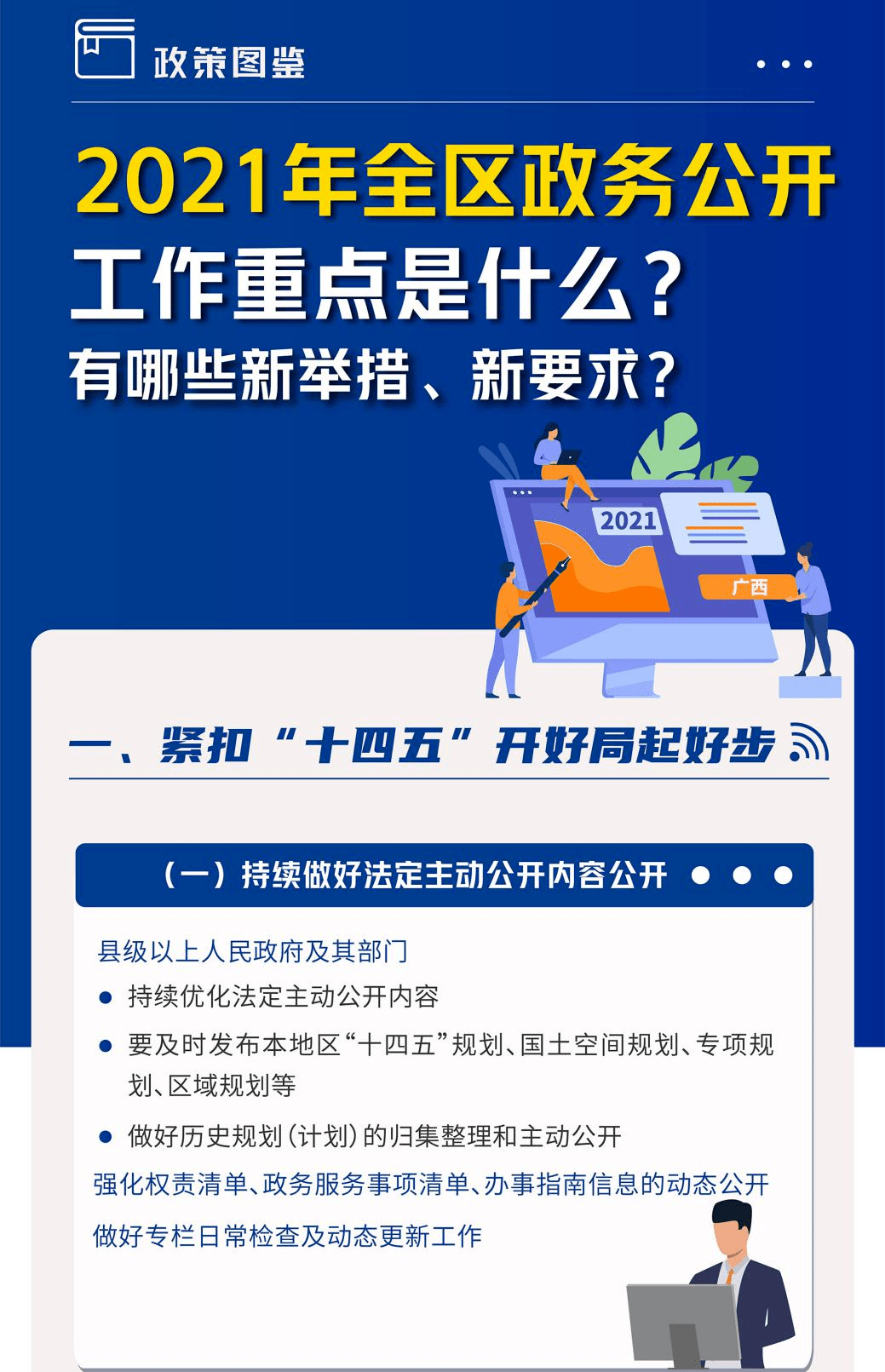 2021年全区政务公开工作要点解读材料