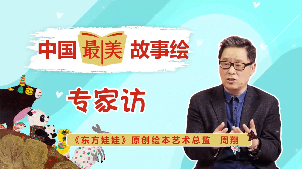 《东方娃娃》原创绘本艺术总监周翔,为大家详细解答