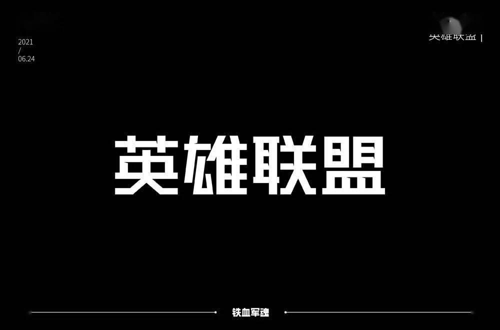 字体帮1946:英雄联盟 明日命题:反恐精英