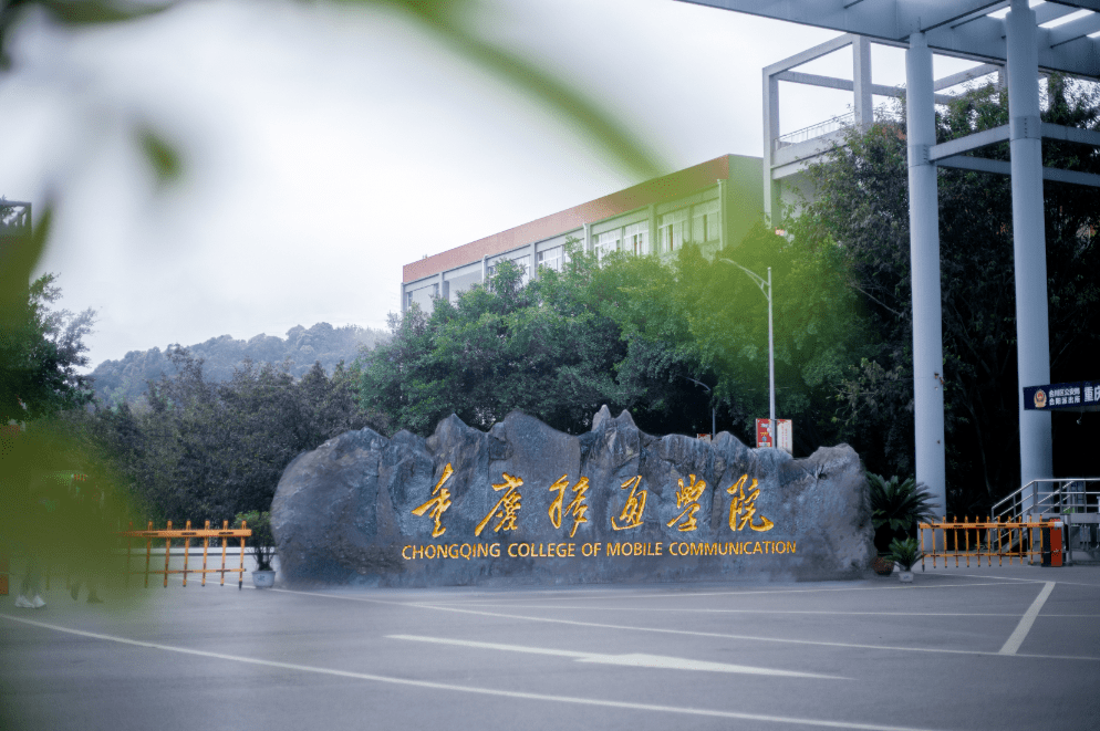 重庆移通学院远景学院图片