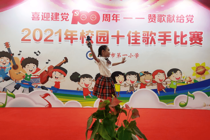 第一小学举行喜迎建党100周年赞歌献给党2021年校园十佳歌手比赛活动