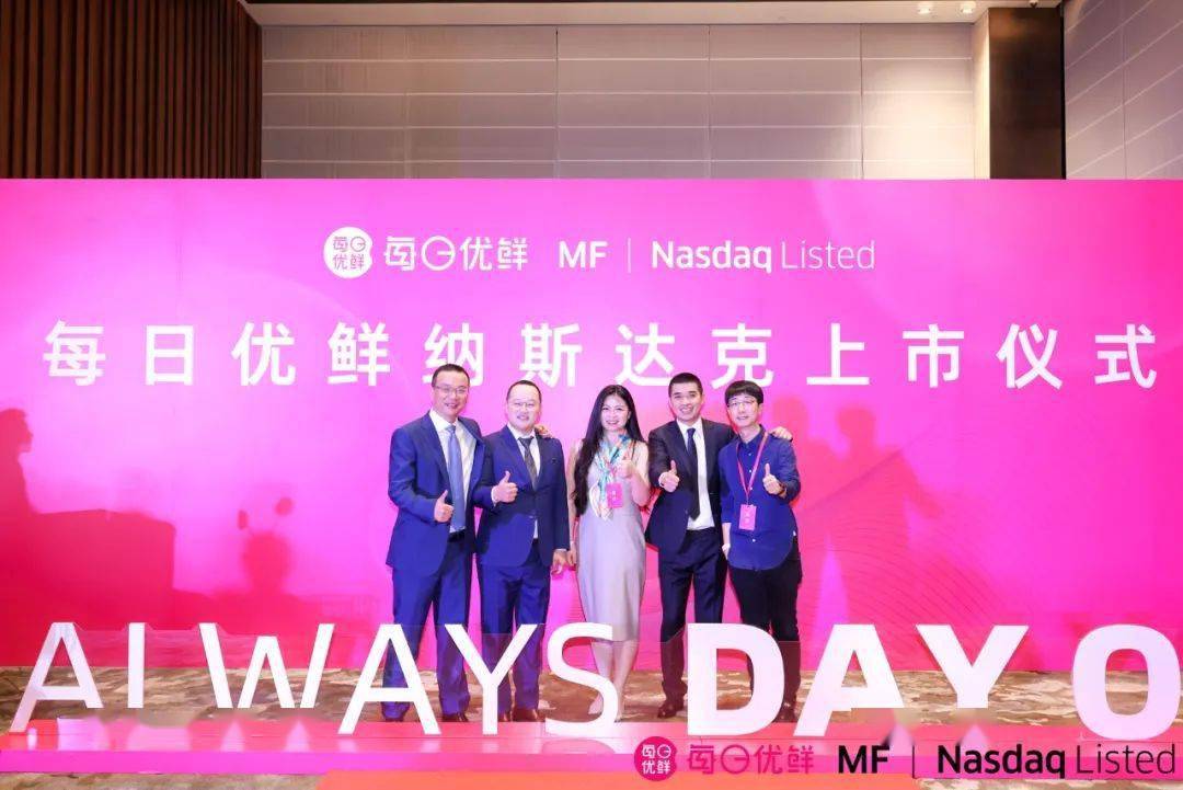 每日优鲜正式登陆纳斯达克成为社区零售数字化第一股元璟ipo新闻