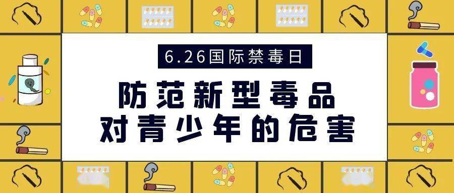 国际禁毒日防范新型毒品对青少年危害