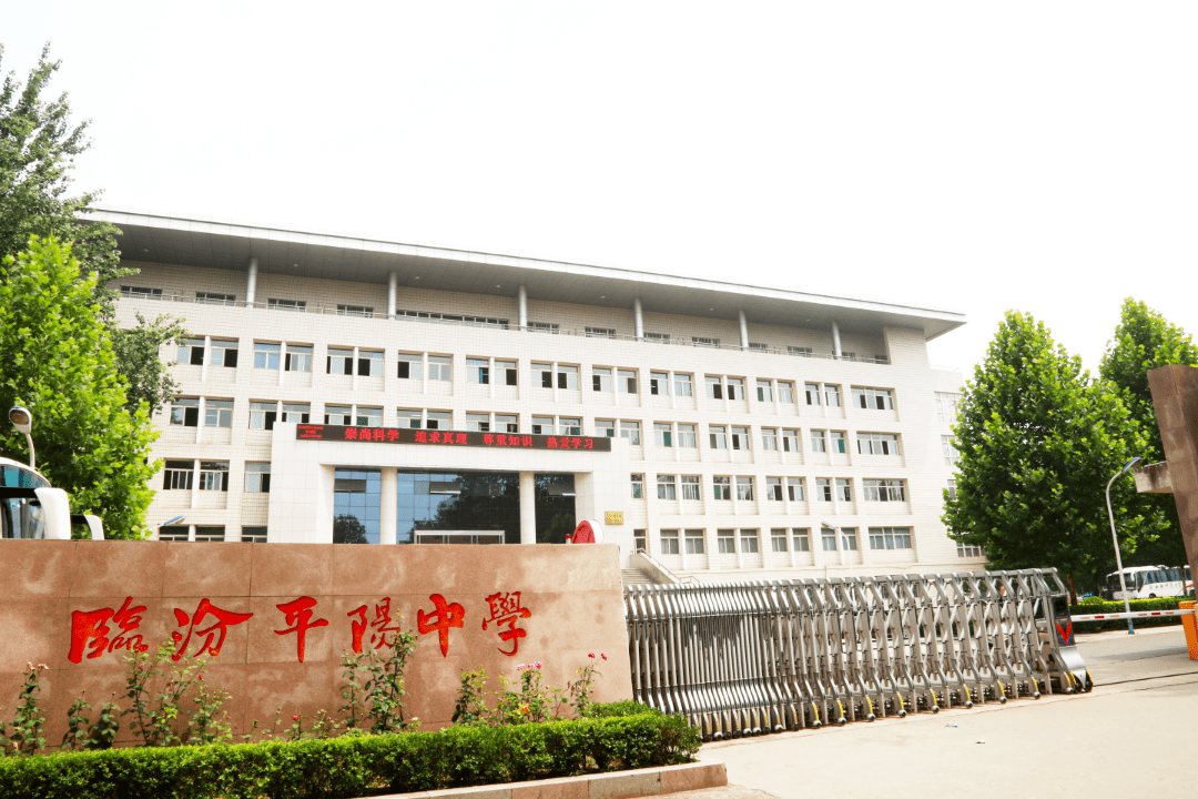 临汾平阳中学2021年高中招生宣介会明日重磅开启