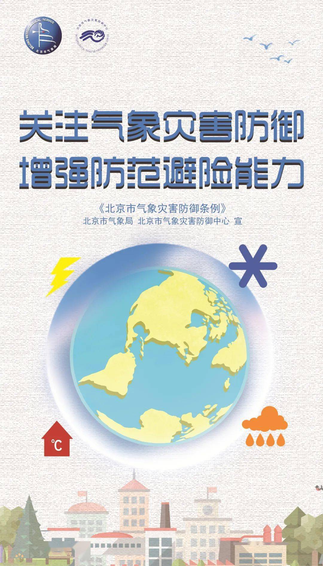 維護城市正常運行安全生產月氣象法律法規系列宣傳活動之氣象災害防禦