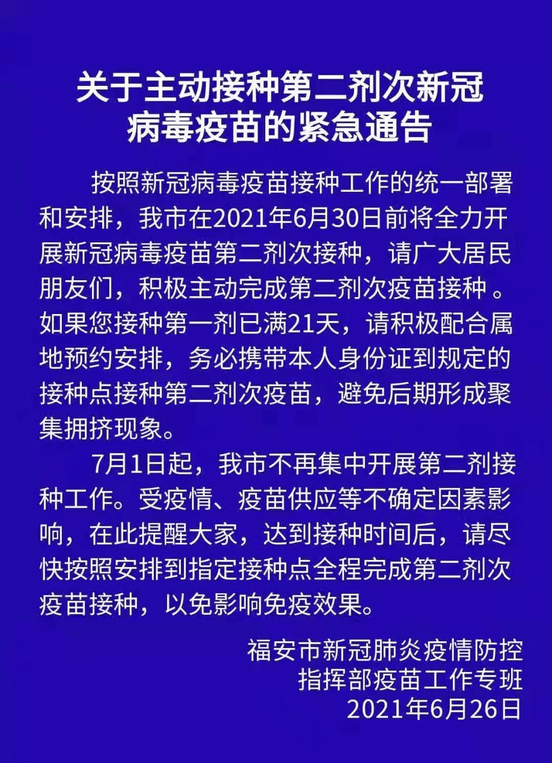 关于主动接种第二剂次新冠病毒疫苗的紧急通知