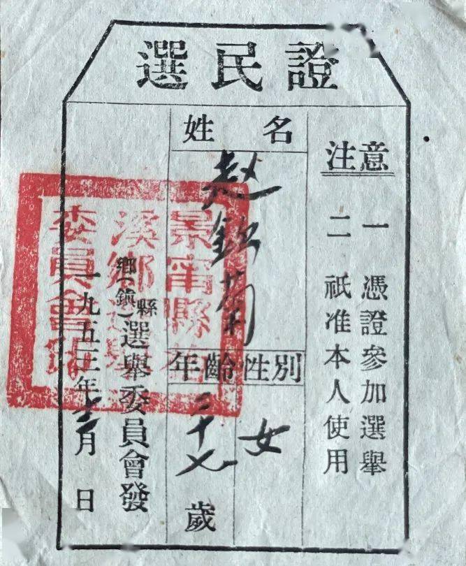 新中国第一代选民证长啥样景宁97岁老党员珍藏至今