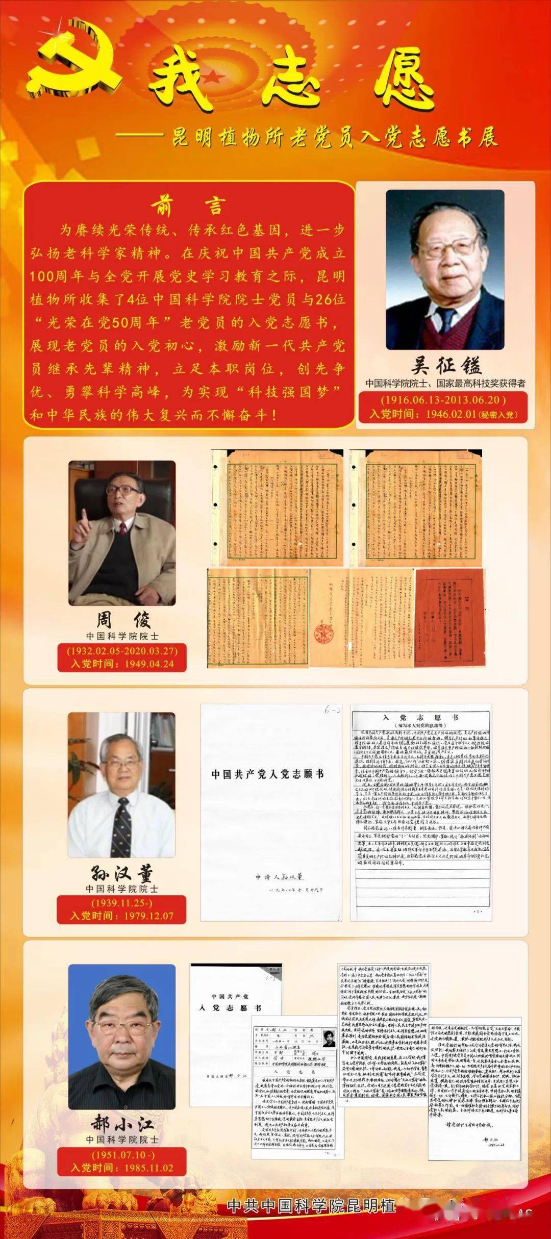 我志愿昆明植物所老党员入党志愿书展