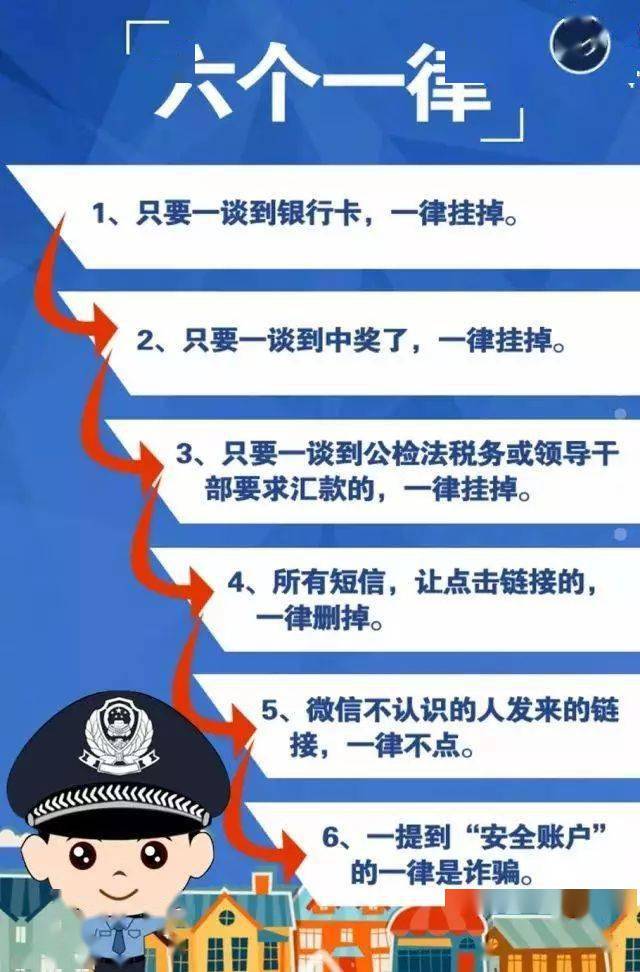 反电诈小知识丨防诈骗,要牢记这八个凡是!