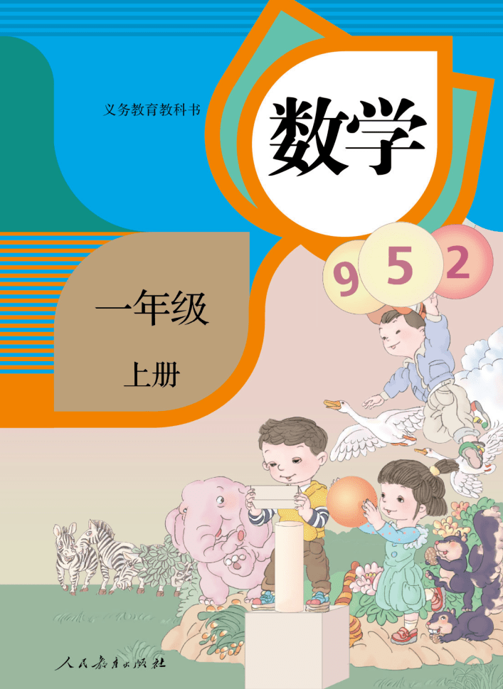 一年级数学上册高清电子课本