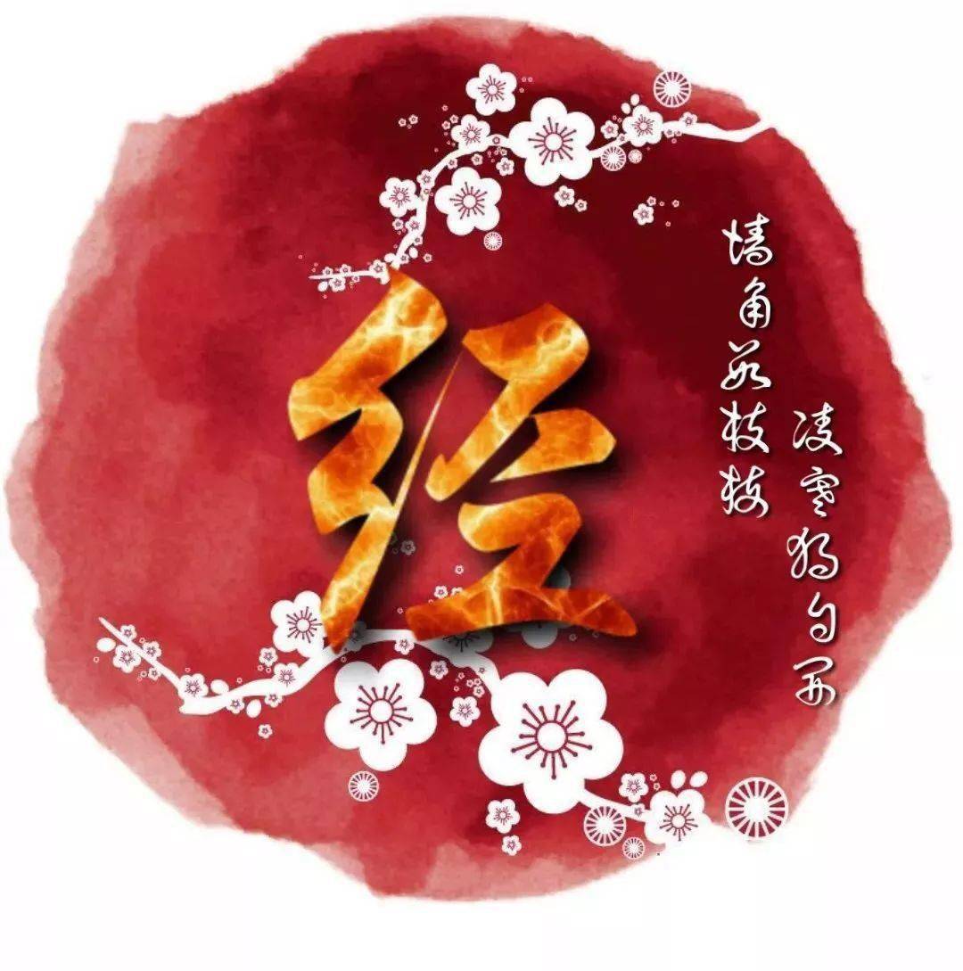 姓氏头像梅兰竹菊版