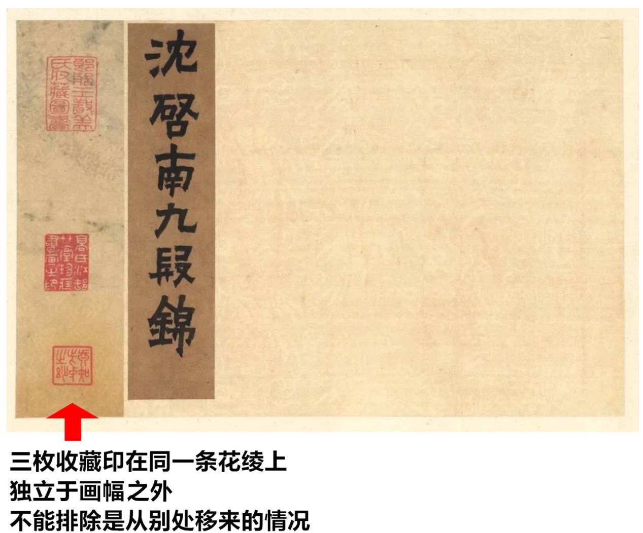 观点｜近墨堂藏沈周款《九段锦》辨伪_真迹