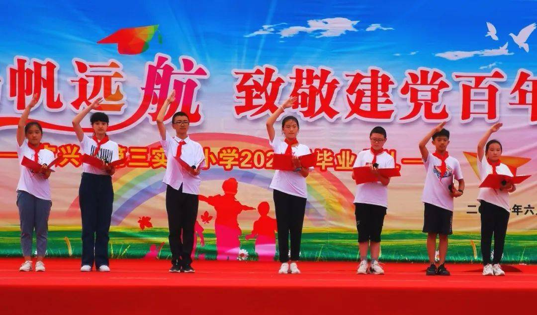 喜迎建党百年逐梦扬帆远航致敬建党百年定兴三小举办2021届毕业典礼