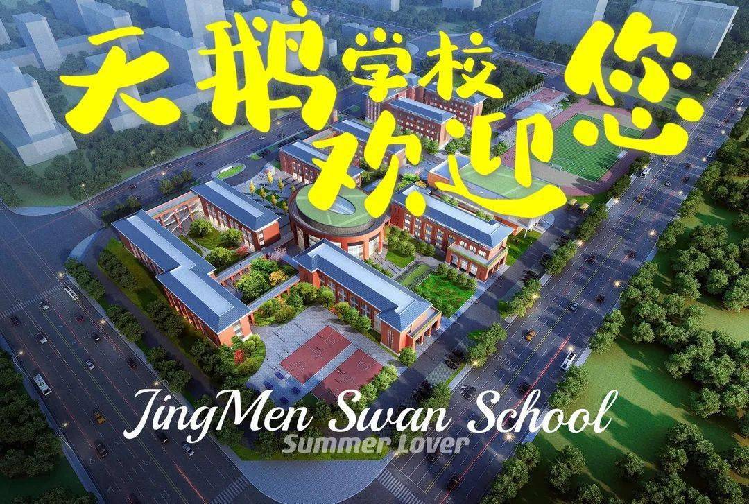 荆门这所被很多家长"惦记"的学校即将开学_天鹅