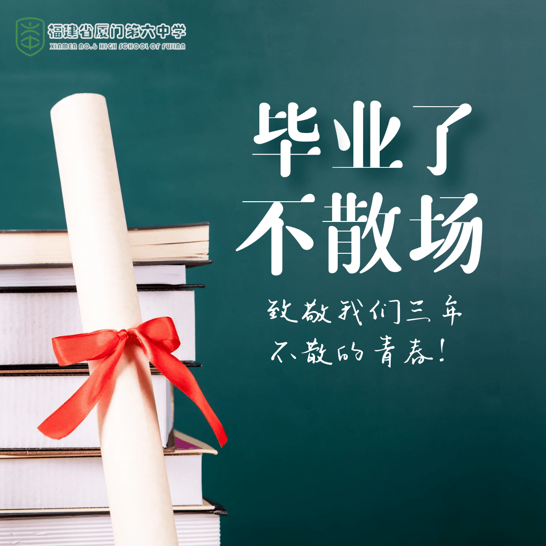 毕业季放飞梦想走向未来记厦门六中2021高三毕业晚会