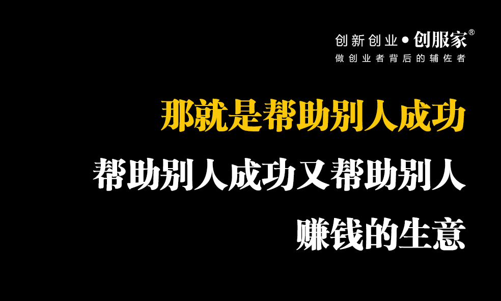 创业的事,我喜欢,帮助别人创业的事我更喜欢,帮助别人成功创业的事,我