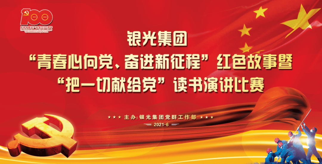 奋进新征程" 红色故事暨"把一切献给党"读书演讲比赛