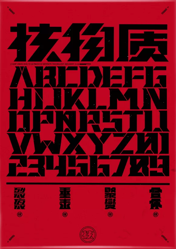 硬核字体硬核海报