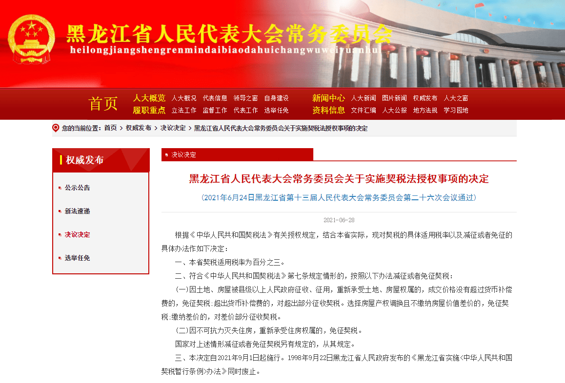 购房者慌了!黑龙江省新契税法出台 买房成本要增加?_税率