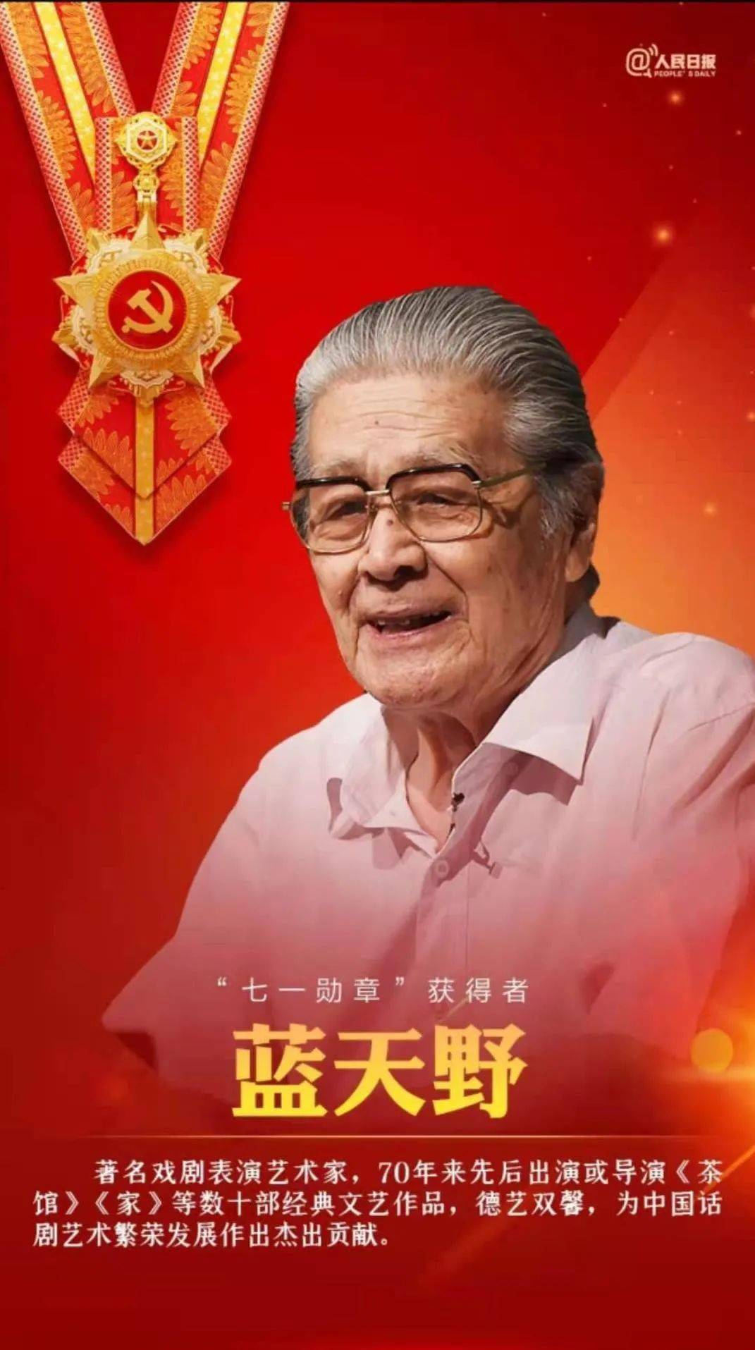 衡水饶阳籍戏剧表演艺术家蓝天野荣获七一勋章