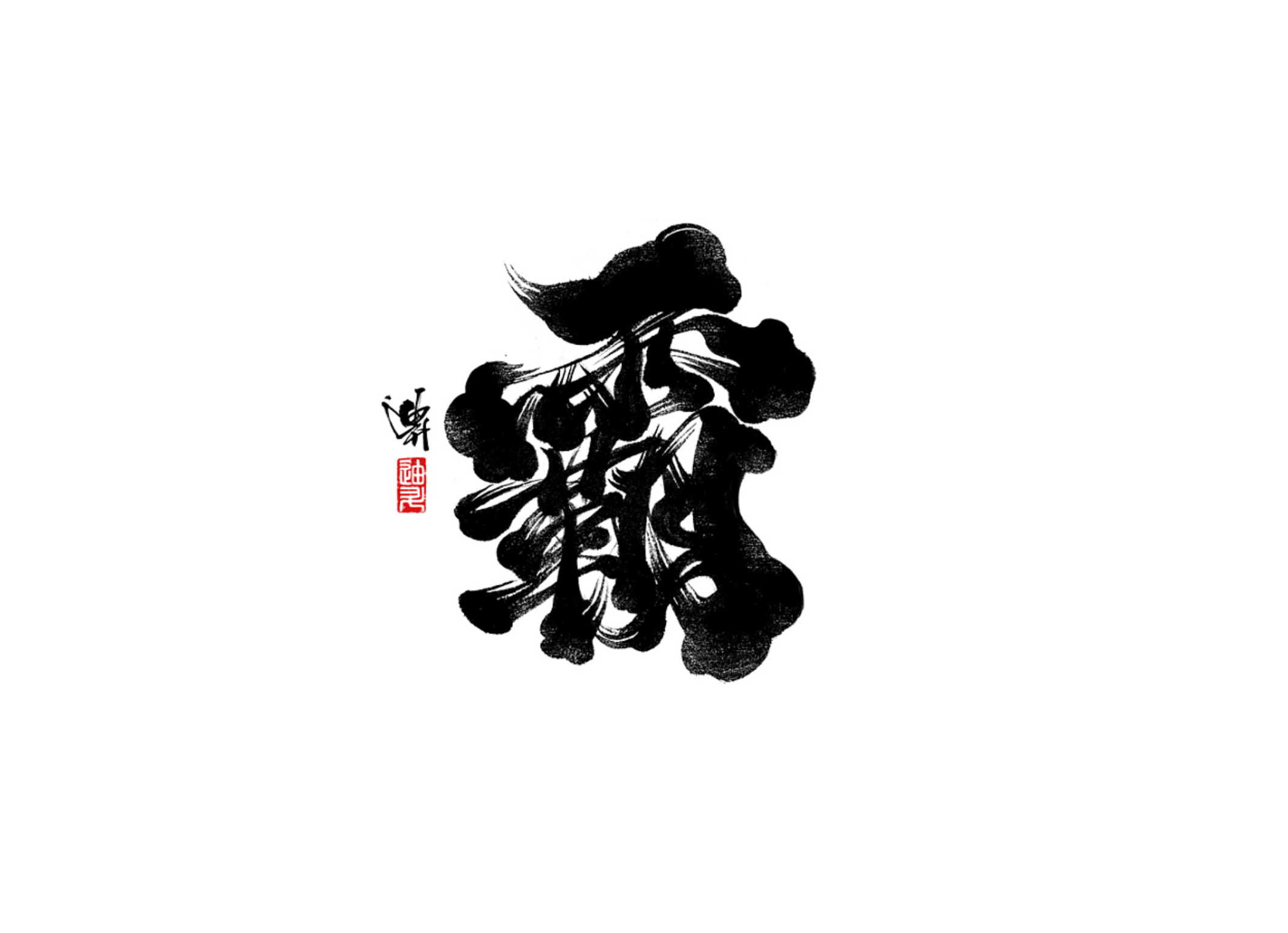 带有设计感的中国传统书法 视觉端新时代的趋势_字体