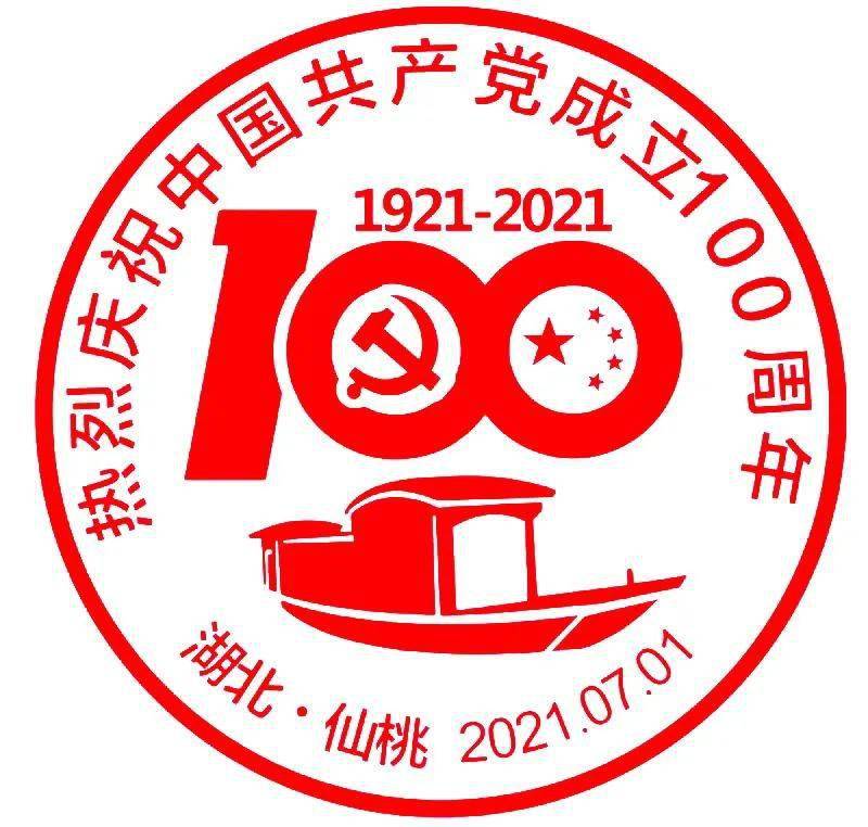 建党100周年邮戳图片