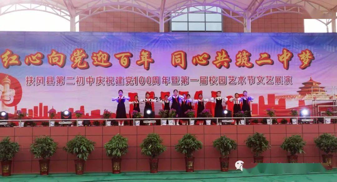 扶风第二初中隆重举行庆祝建党100周年暨第一届校园艺术节文艺展演