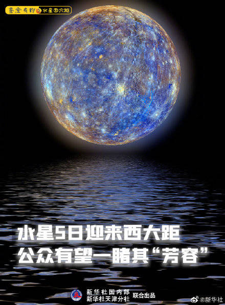 黎明|你看到过水星吗？快来围观水星西大距