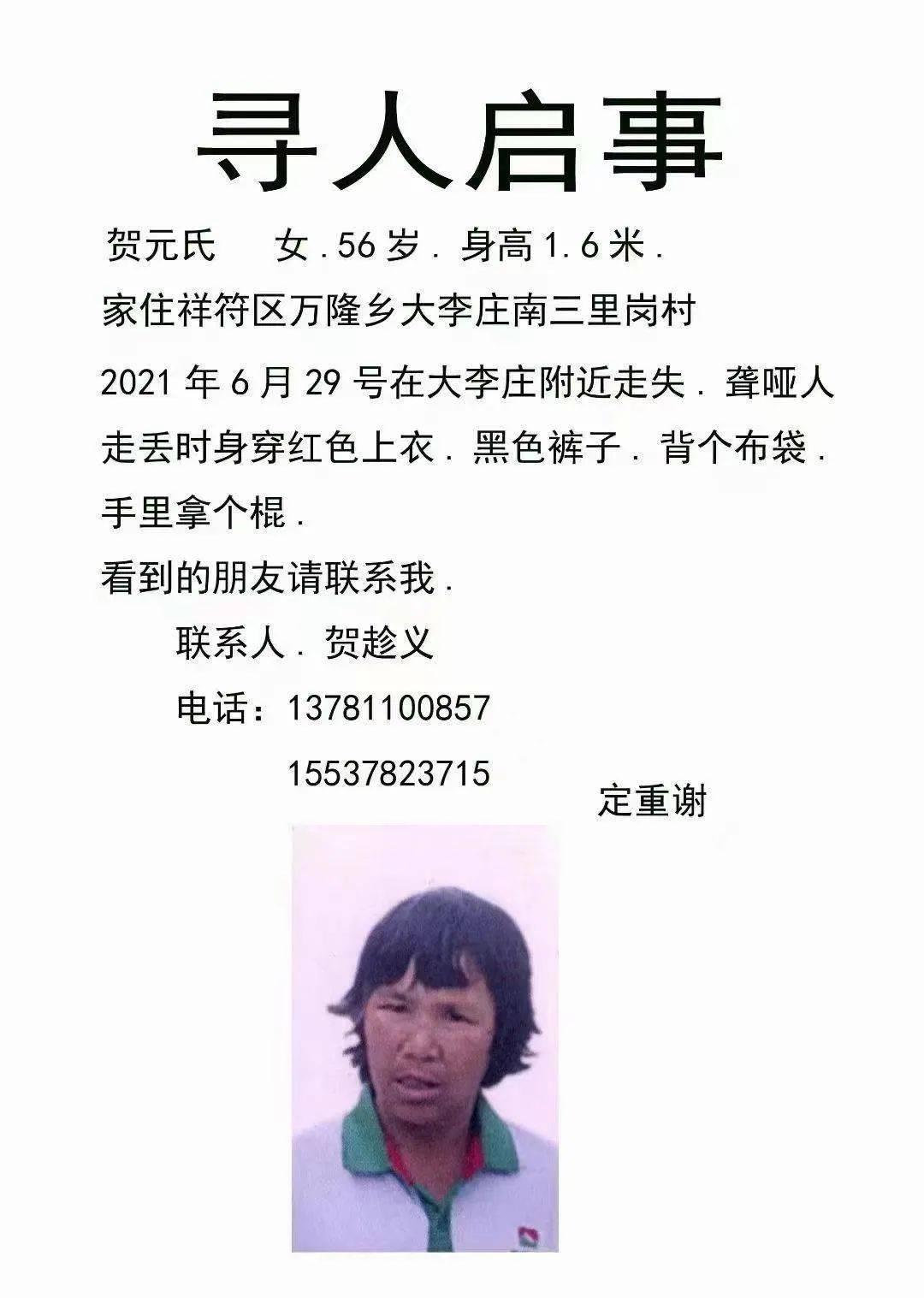 贺元氏,大李庄南三里岗村民,已失联48小时,帮忙转发扩散!