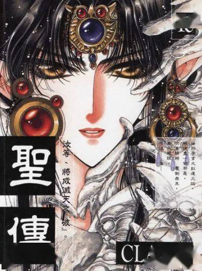 凭借着十足的努力,1989年,clamp 推出漫画作品《圣传》,因风格新颖