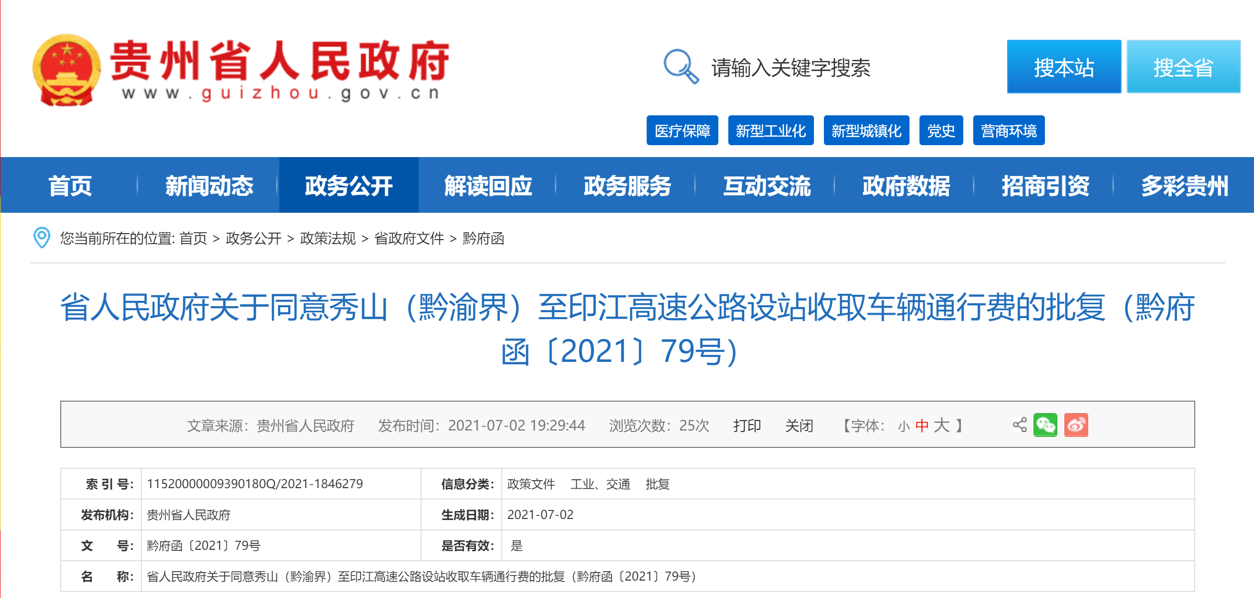 关注！省政府批复同意这条高速公路设站收取车辆通行费_收费