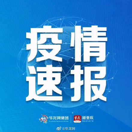 感染者|7月2日，重庆无新增