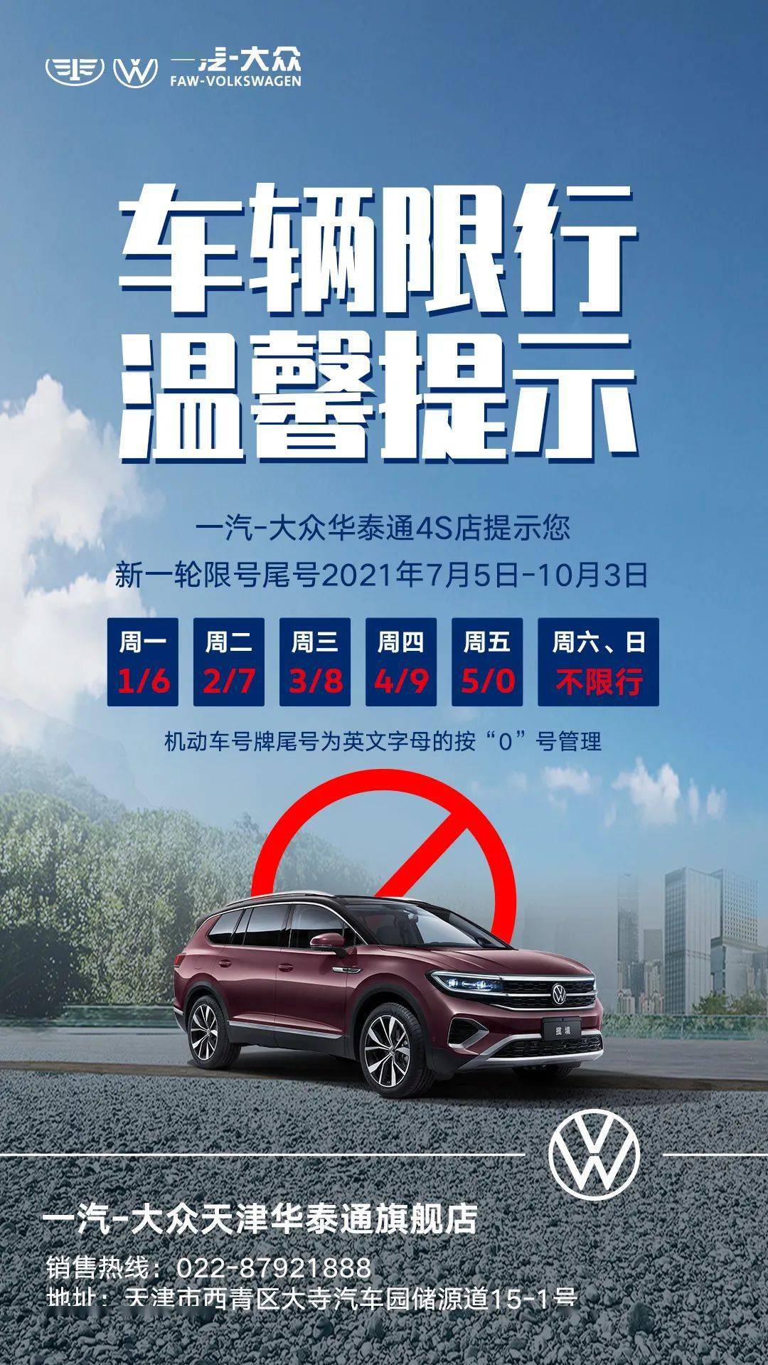 注意天津市新的一轮机动车限号明日开始实行