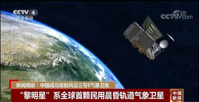 观测|新闻观察：中国成功发射风云三号E气象卫星