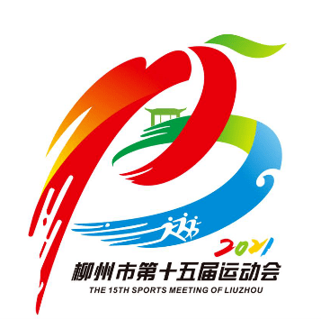 柳州市第十五届运动会会旗会徽评选结果新鲜出炉啦快来围观