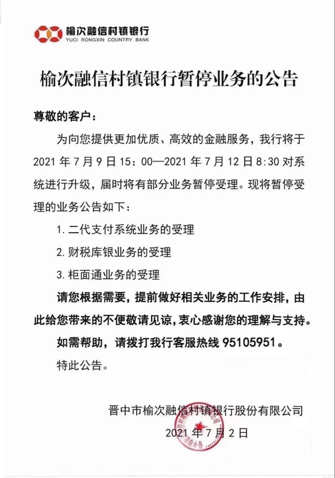 榆次融信村镇银行暂停业务的公告
