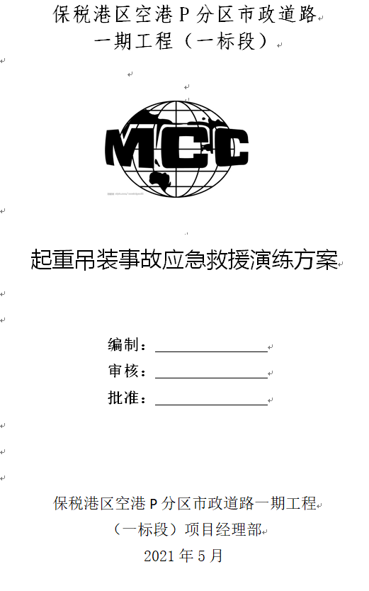百日行动保百年大庆中冶建工交通公司重庆空港p分区项目部开展起重