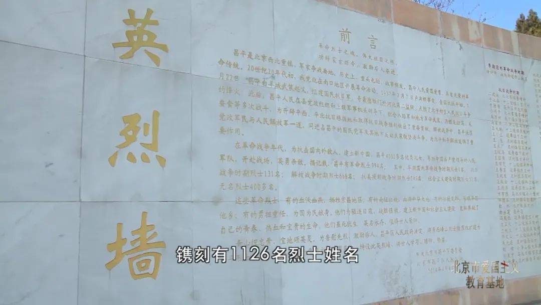 牺牲在昌平的烈士姓名这里的英烈墙上镌刻着一千余名——昌平烈士陵园