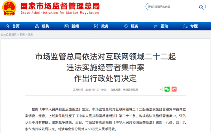 22起违法实施经营者集中案公布,多家头部平台被顶格处罚_惠迪