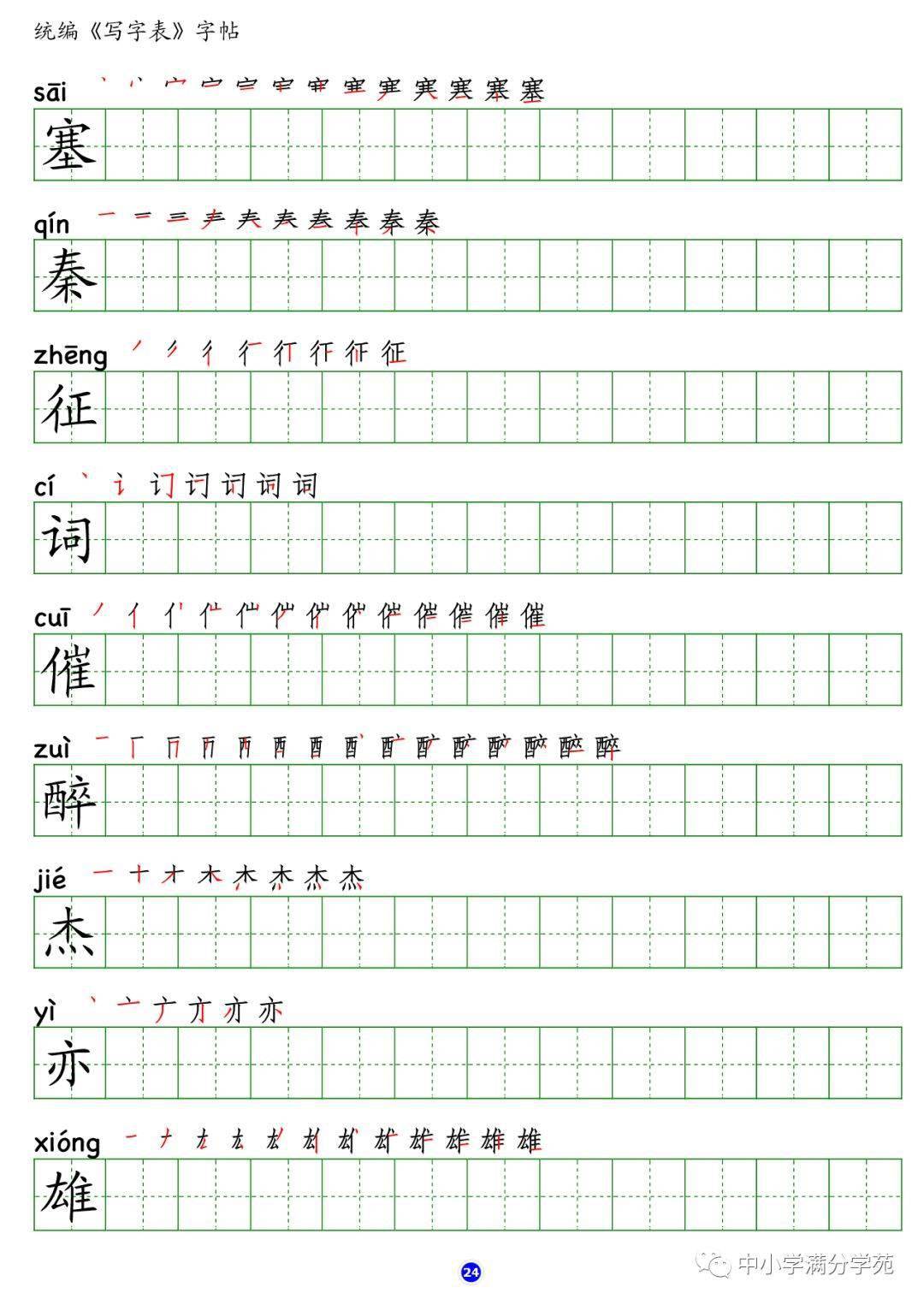 部編版語文四年級上冊生字筆順組詞附字帖