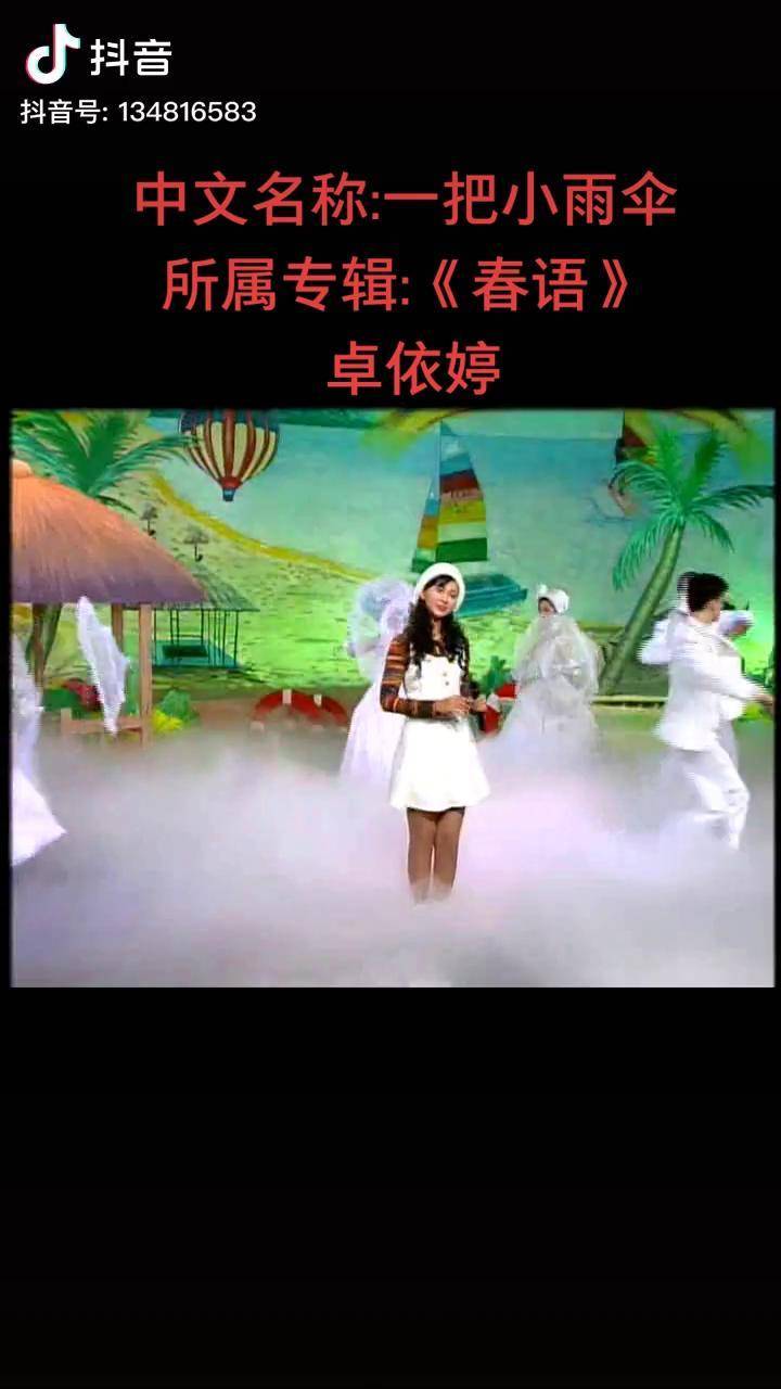 一把小雨伞卓依婷