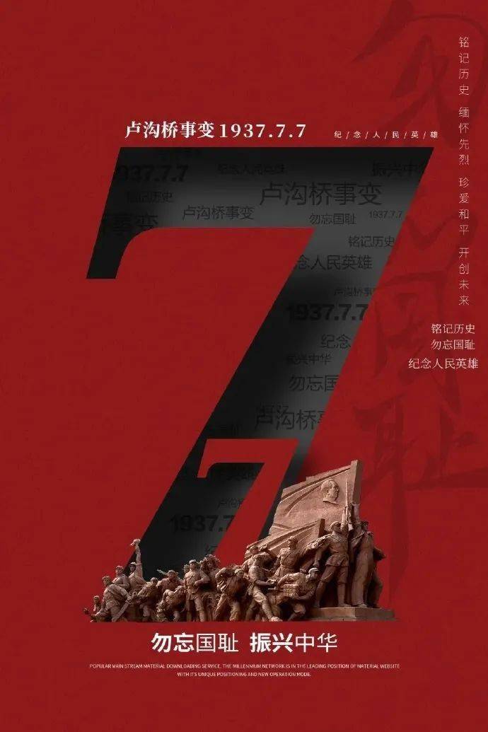 铭记历史永怀先烈七七事变84周年精神永不死